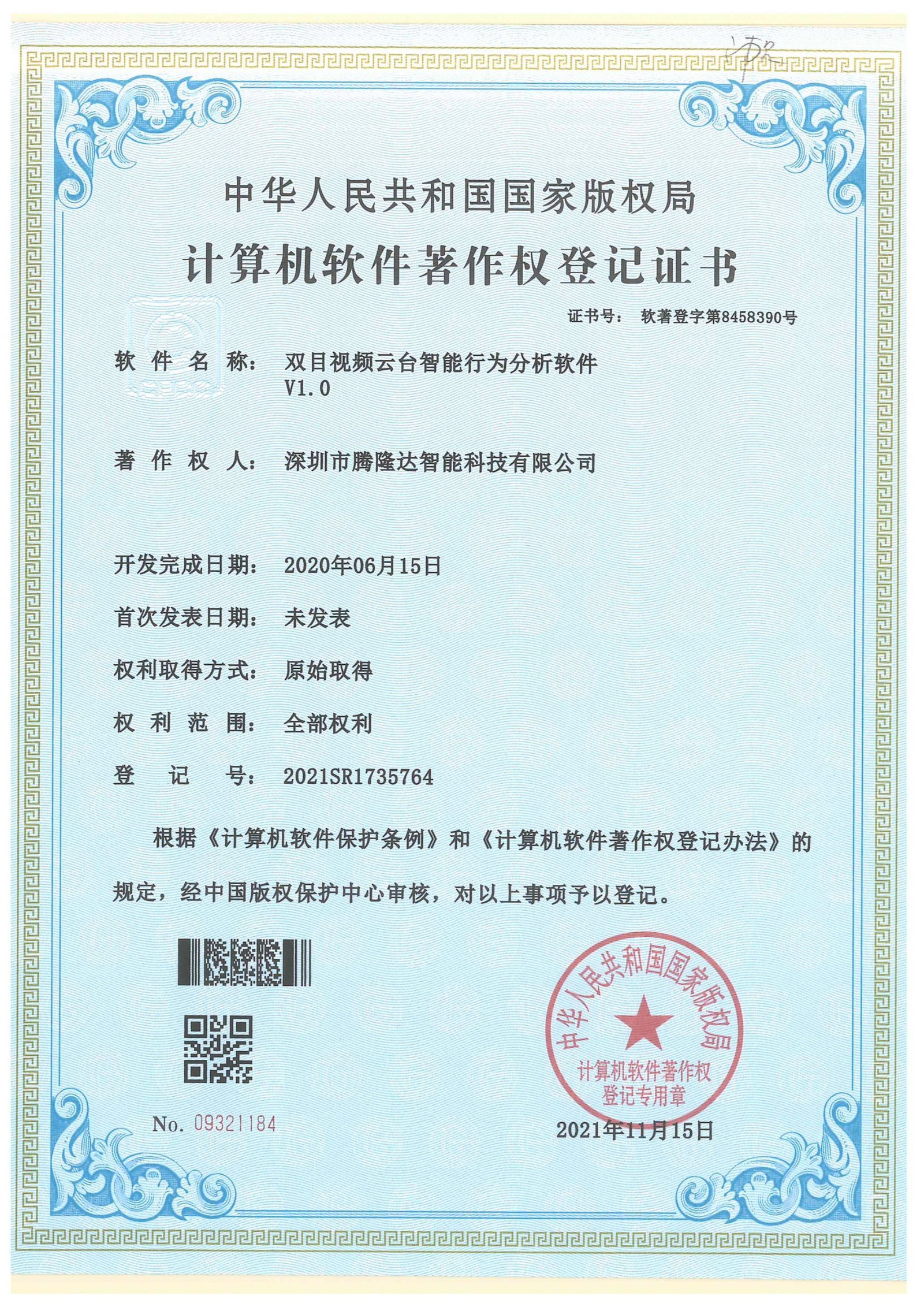 Software copyright certificate for Binocular Video PTZ Intelligent Behavior Analysis Software V1.0