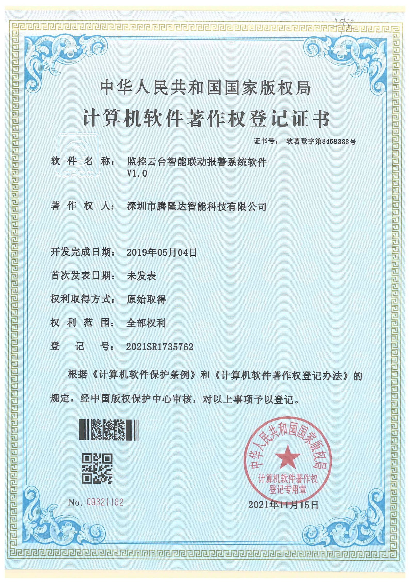 Software copyright certificate for PTZ Surveillance Intelligent Linkage Alarm System Software V1.0