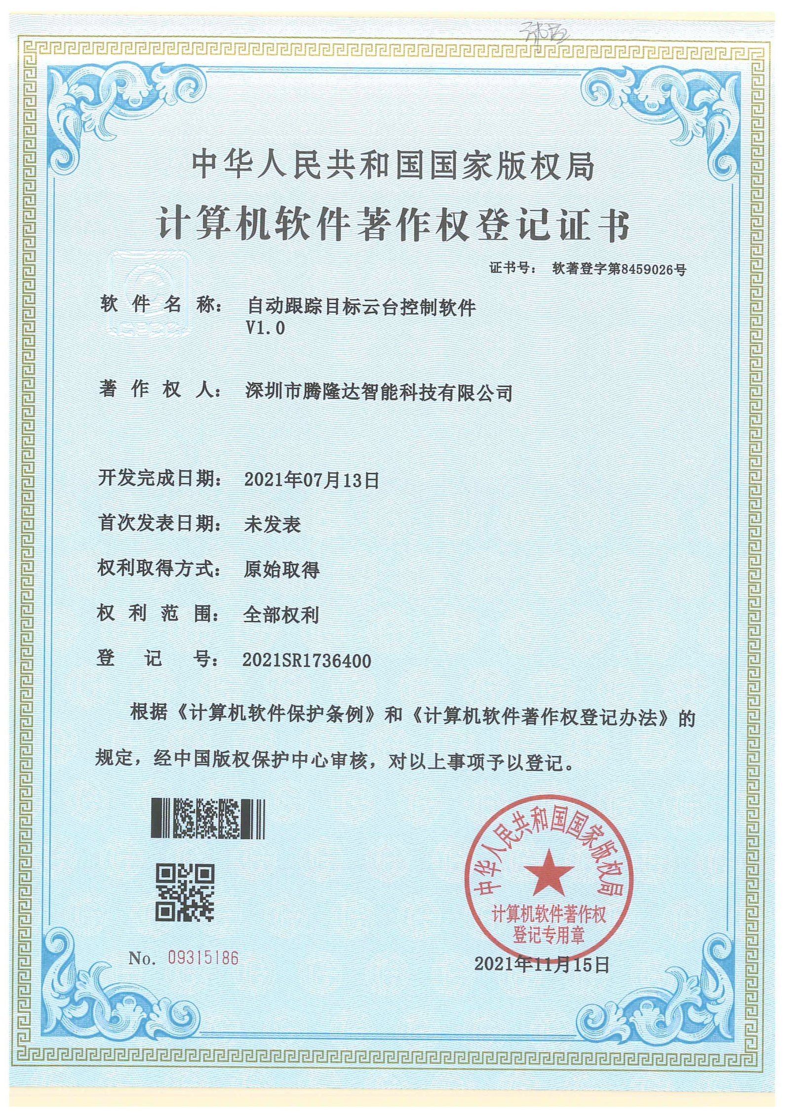 Software copyright certificate for Automatic Target Tracking PTZ Control Software V1.0
