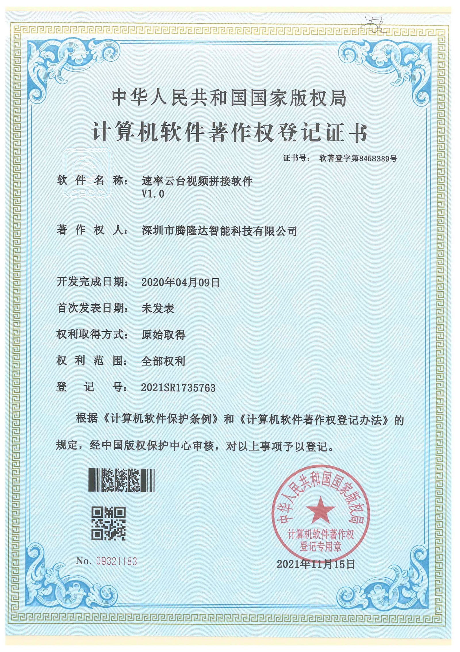 Software copyright certificate for High-Speed PTZ Video Stitching Software V1.0